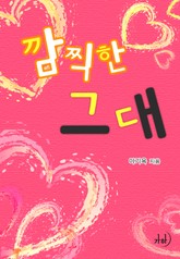 깜찍한 그대 표지 이미지