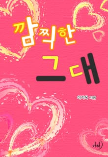 깜찍한 그대