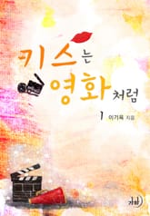 키스는 영화처럼 표지 이미지