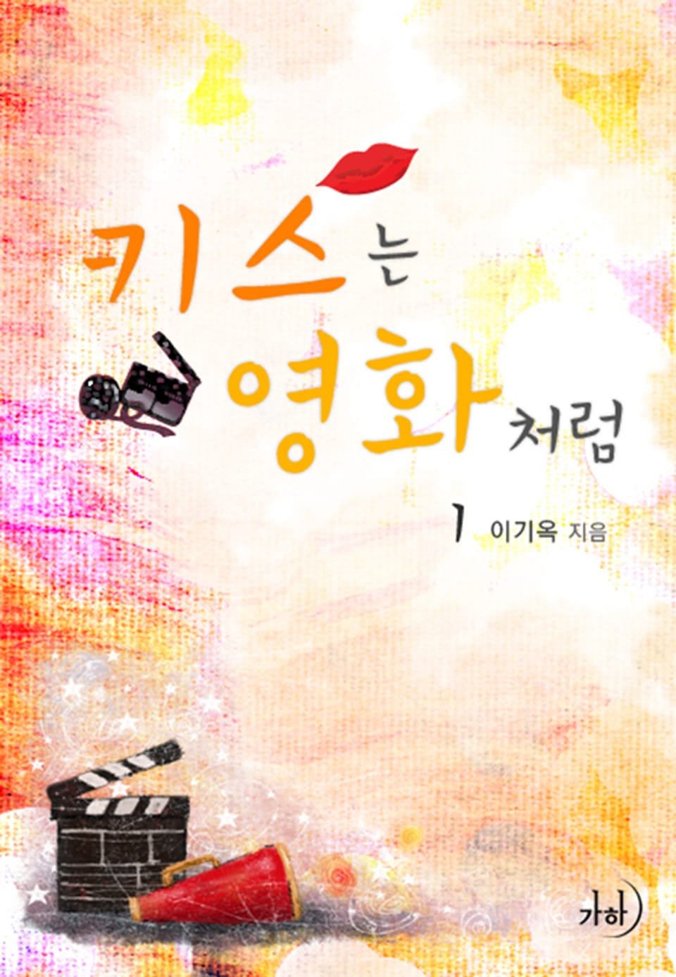 키스는 영화처럼 1