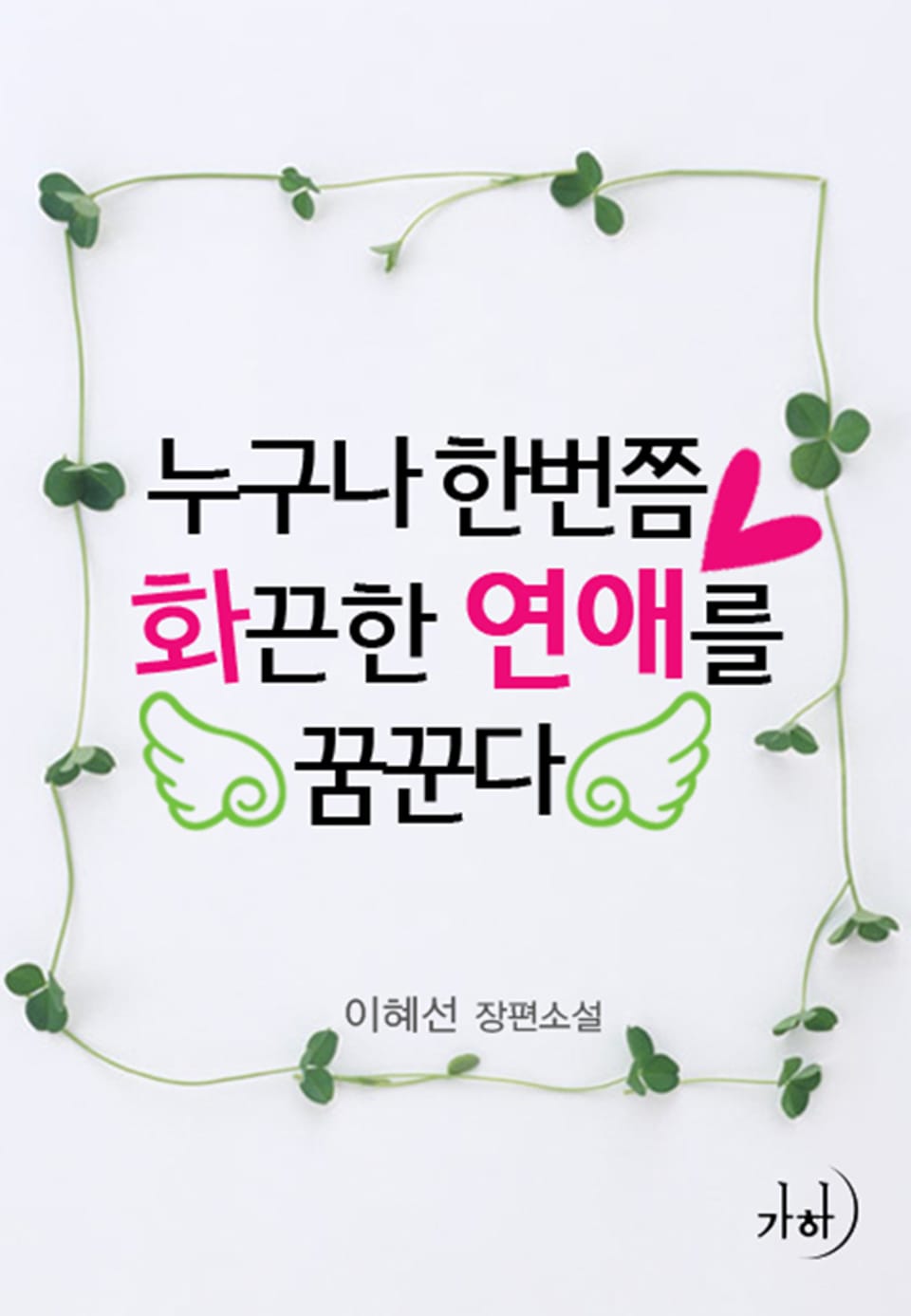 누구나 한번쯤 화끈한 연애를 꿈꾼다