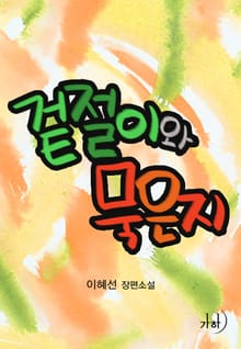 겉절이와 묵은지