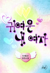 귀여운 내 여자 표지 이미지