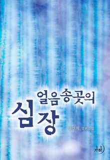 얼음송곳의 심장