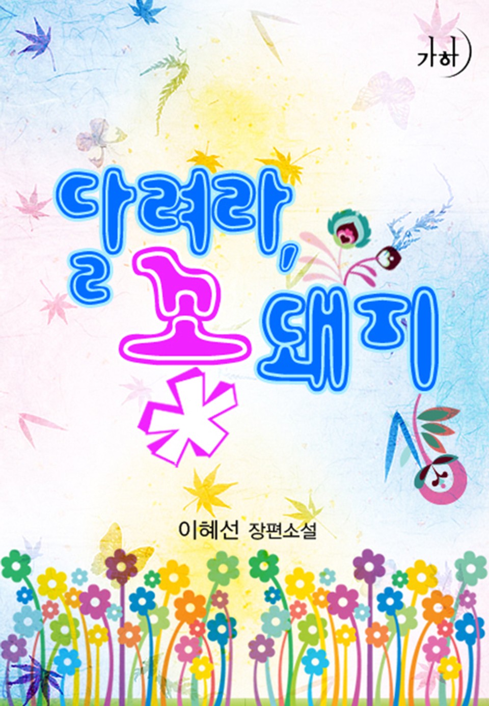 달려라, 꽃돼지