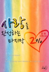 사랑을 완성하는 마지막 2% 표지 이미지