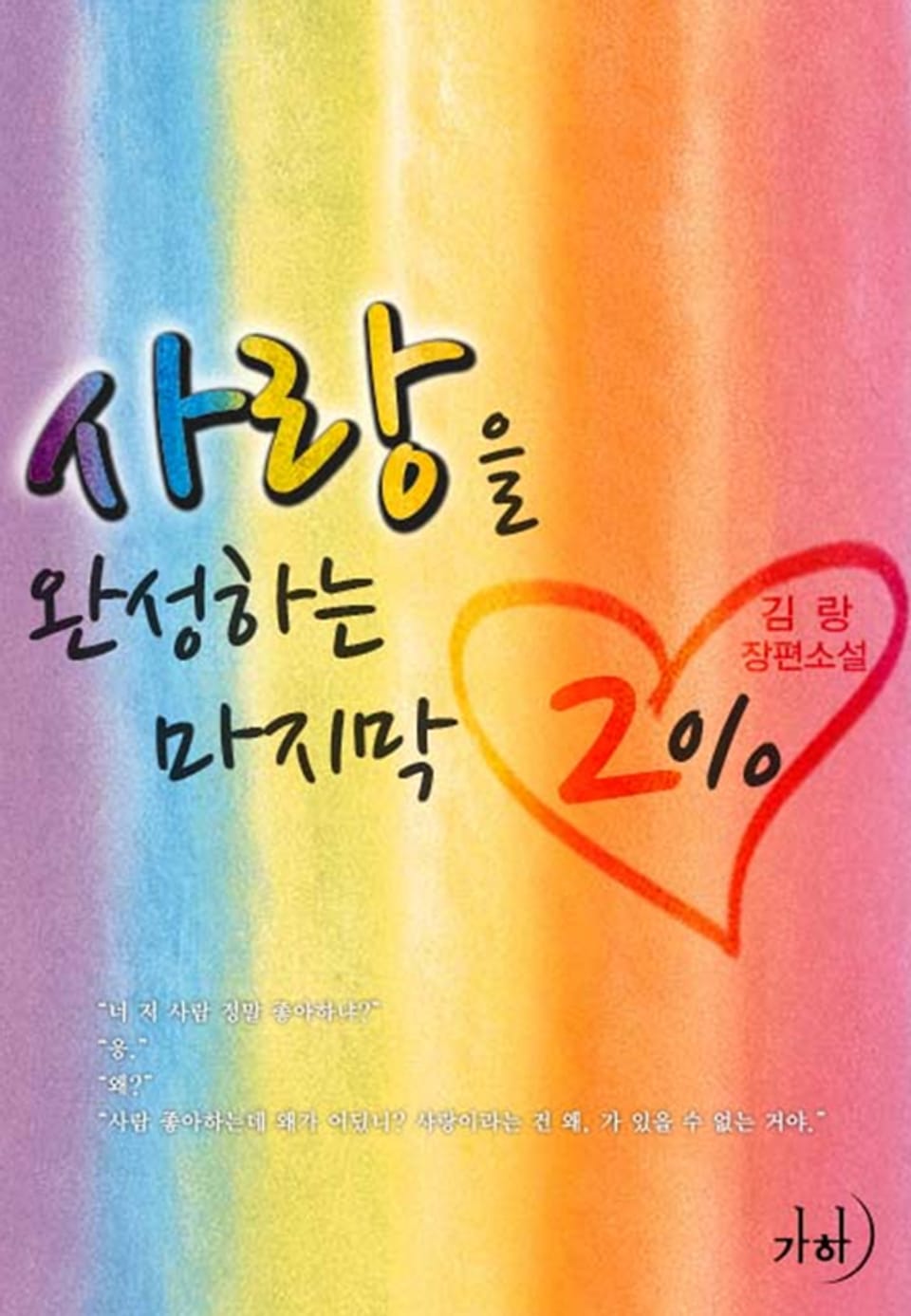 사랑을 완성하는 마지막 2%