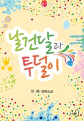 날건달과 투덜이 표지 이미지