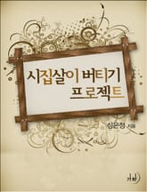 시집살이 버티기 프로젝트 표지 이미지