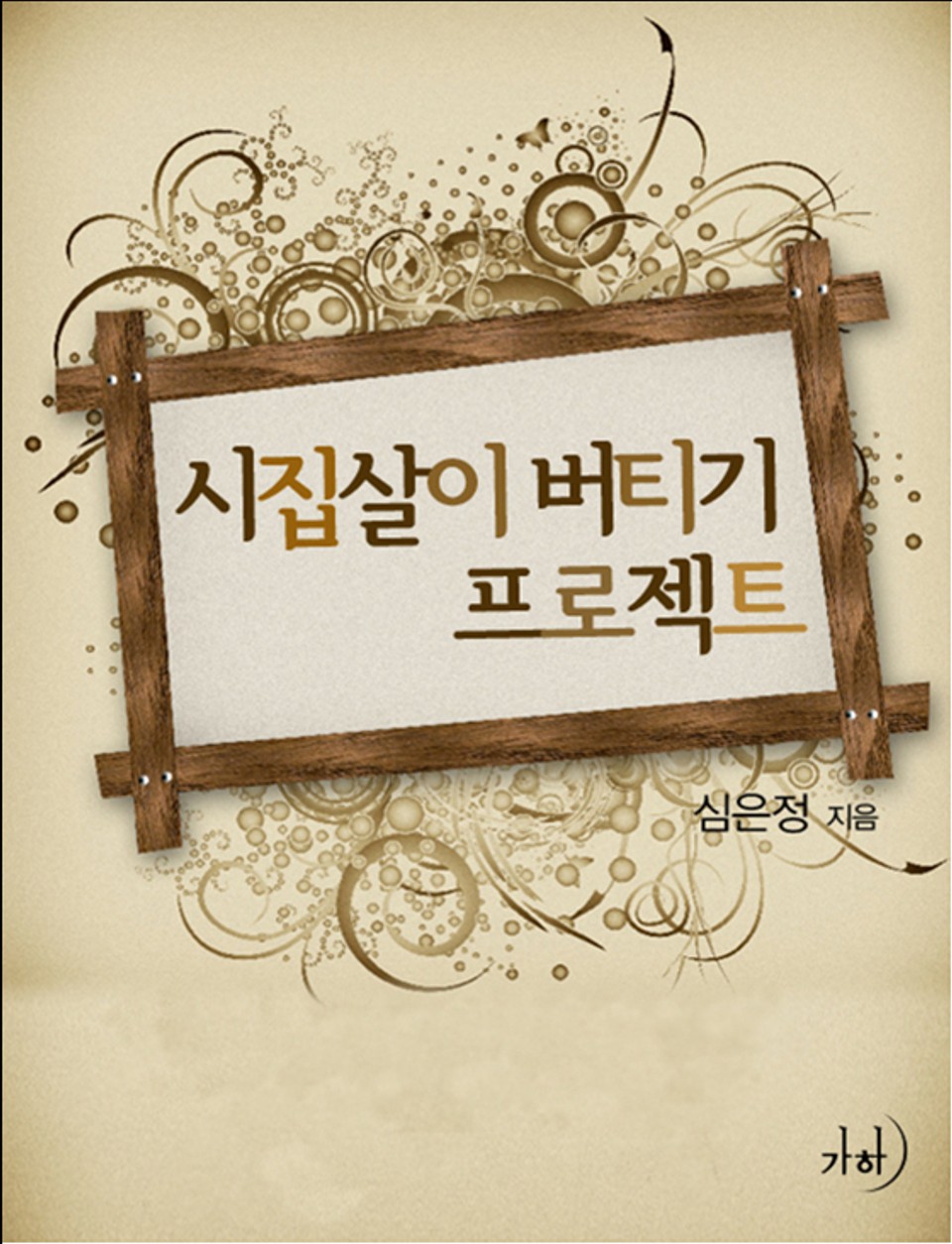 시집살이 버티기 프로젝트