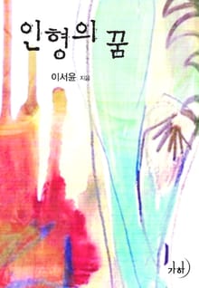 인형의 꿈