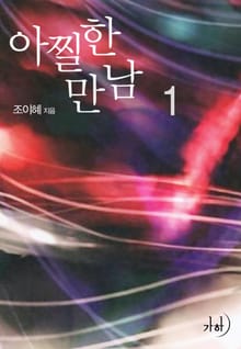 아찔한 만남