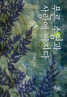 푸른 수염과 사랑에 빠지다