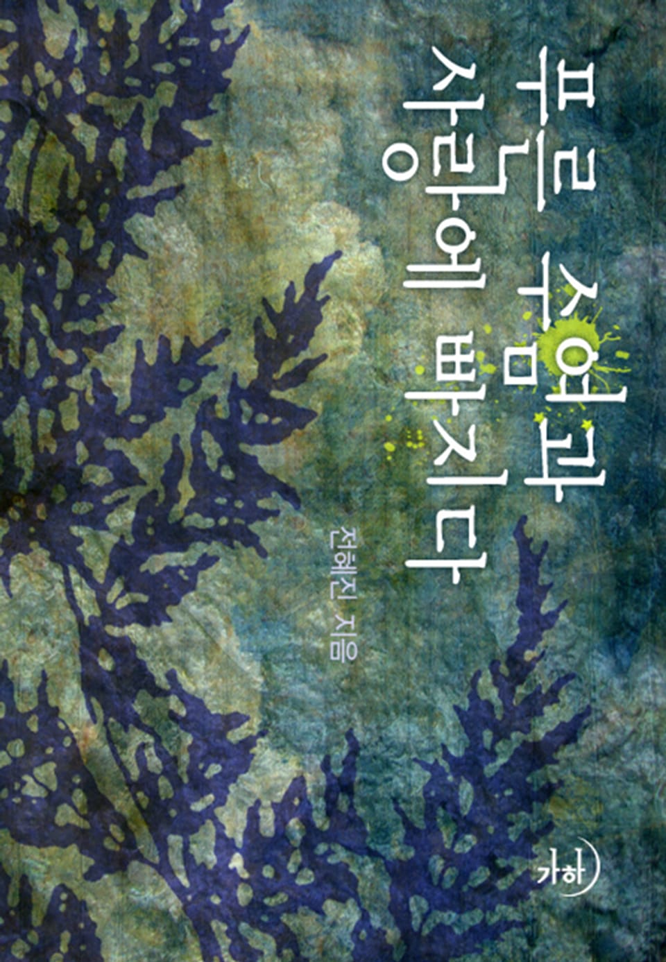 푸른 수염과 사랑에 빠지다