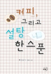 커피, 그리고 설탕 한 스푼 표지 이미지