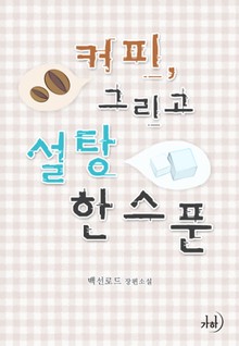 커피, 그리고 설탕 한 스푼