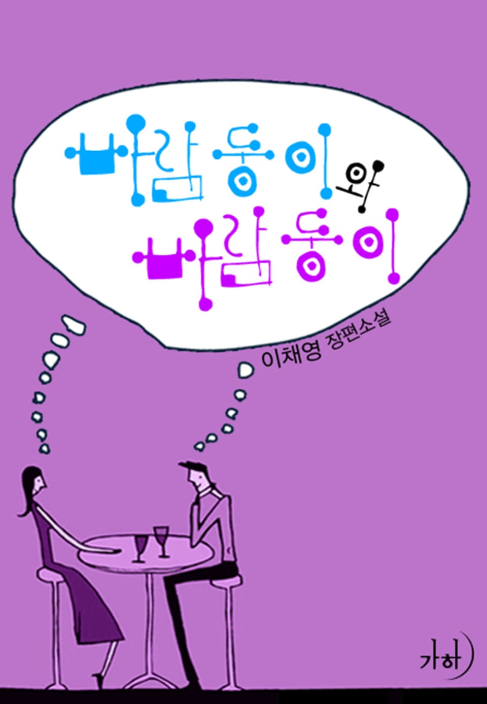 바람둥이와 바람둥이