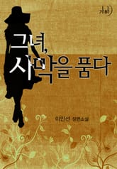 그녀, 사막을 품다 표지 이미지