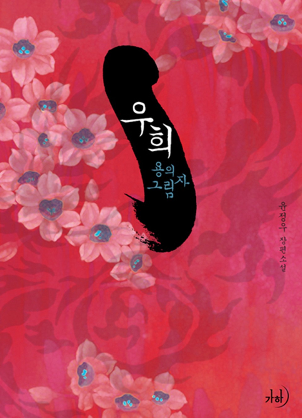 우희 - 용의 그림자