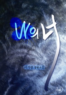 나의 너