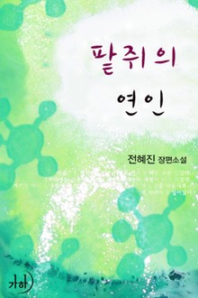 팥쥐의 연인
