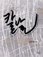 칼날 표지 이미지
