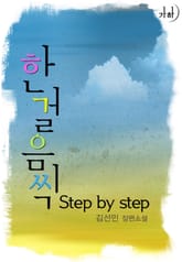 한 걸음씩 Step by step 표지 이미지