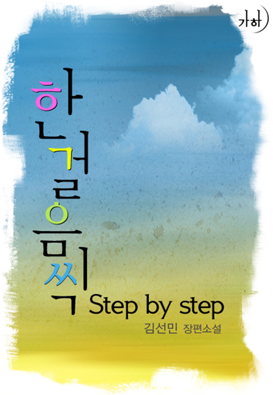 한 걸음씩 Step by step