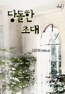 당돌한 초대