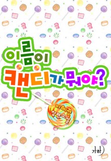 이름이 캔디가 뭐야?