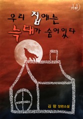 우리 집에는 늑대가 숨어 있다 표지 이미지