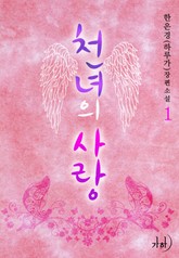 천녀의 사랑 표지 이미지