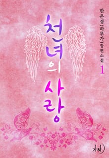 천녀의 사랑