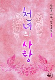 천녀의 사랑