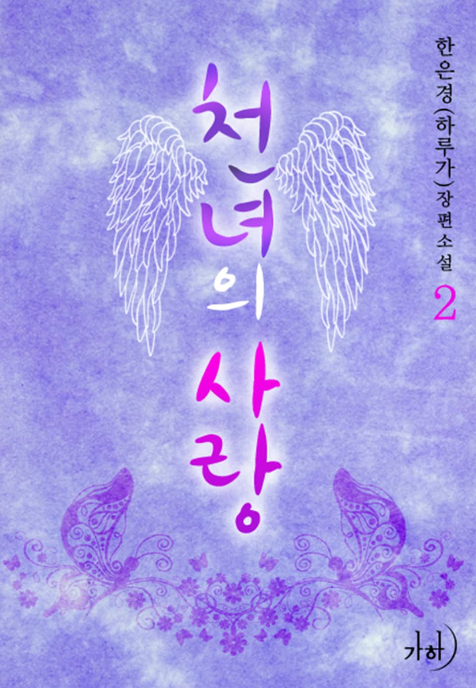 천녀의 사랑 2 (완결)