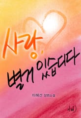 사랑, 별거 있습디다 표지 이미지