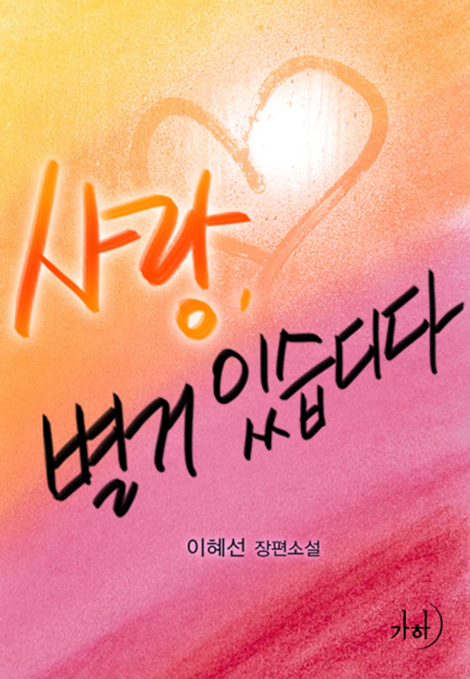 사랑, 별거 있습디다