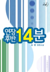 연장 후반 14분 표지 이미지