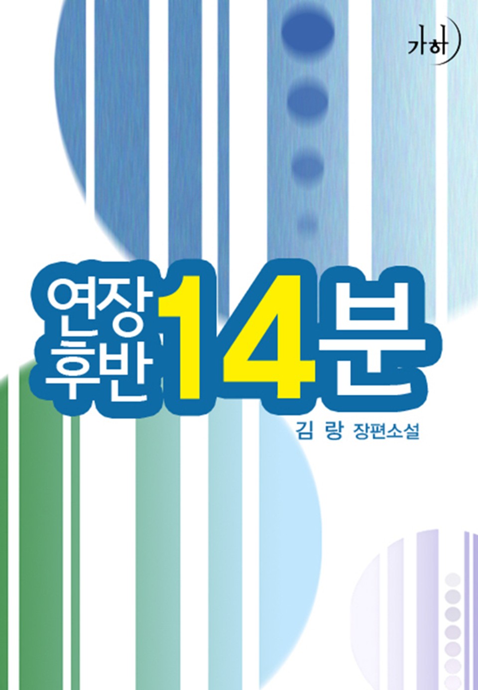 연장 후반 14분
