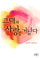 그대와 사랑을 거닐다 표지 이미지