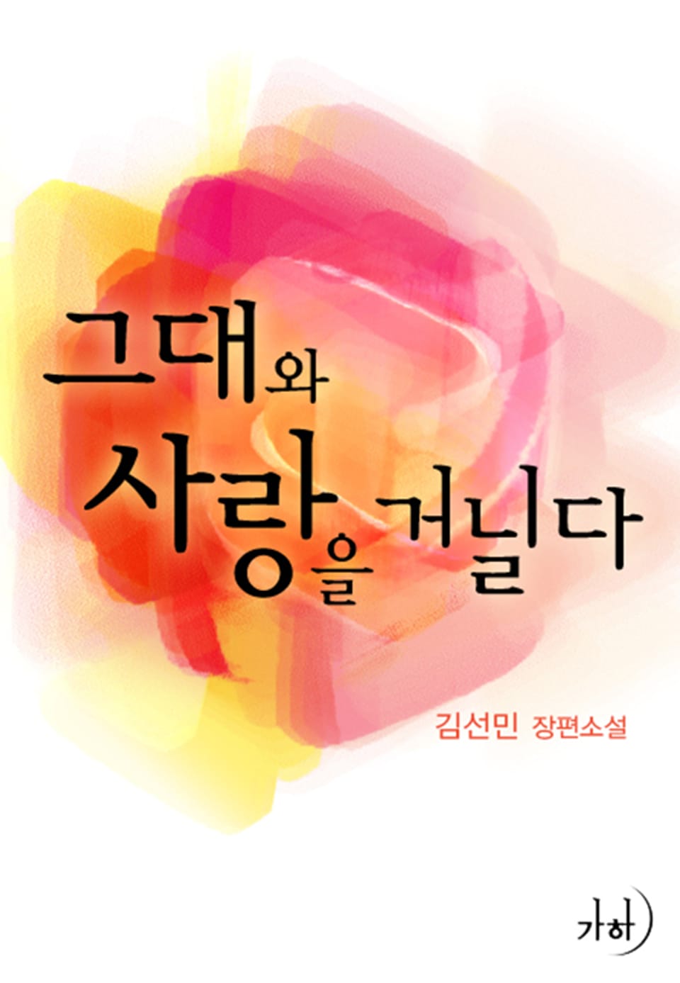 그대와 사랑을 거닐다