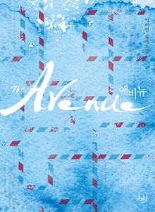 애비뉴