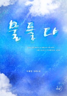 물들다