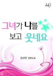 그녀가 나를 보고 웃네요