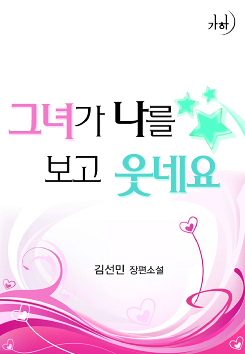 그녀가 나를 보고 웃네요