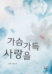 가슴 가득 사랑을