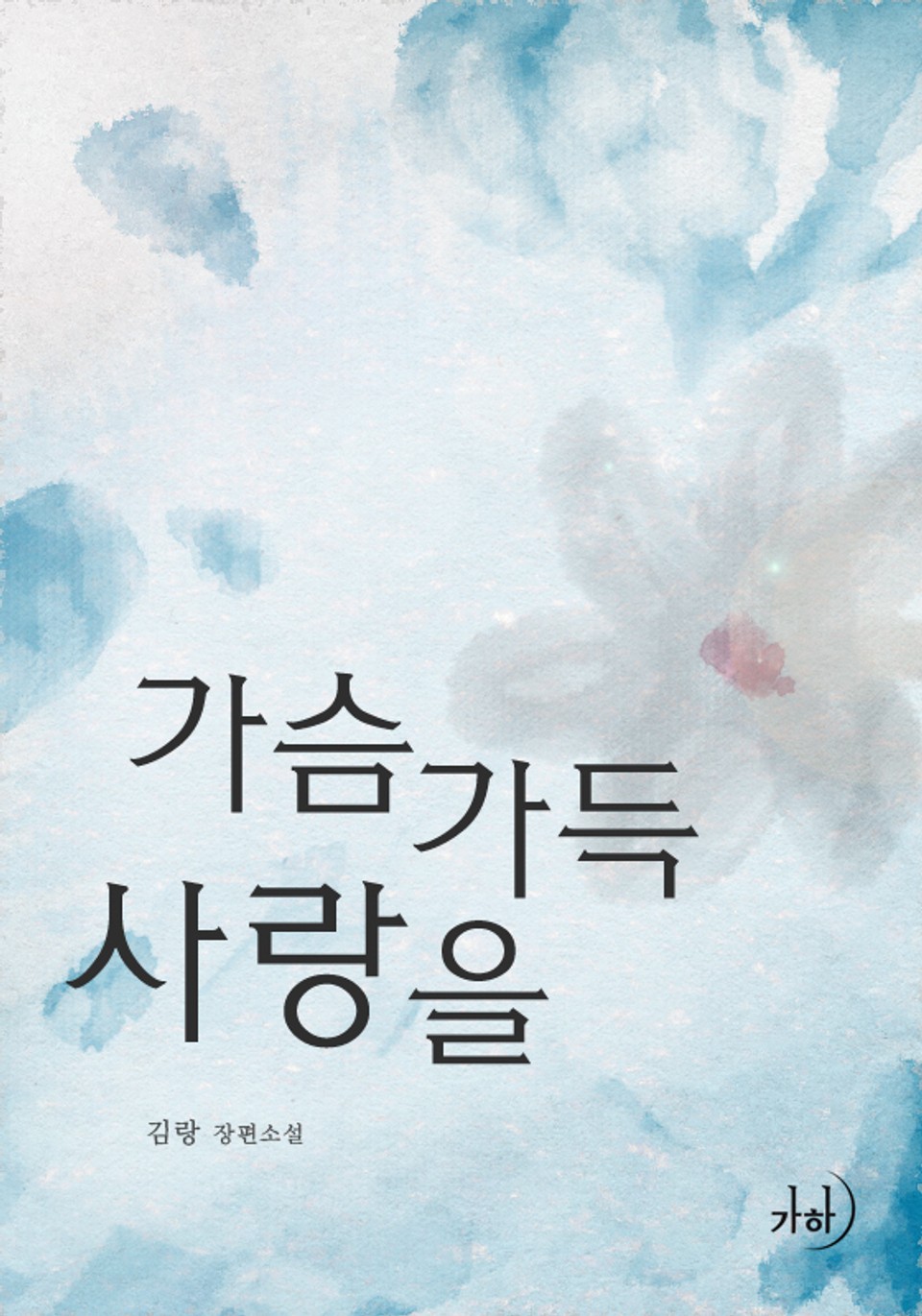 가슴 가득 사랑을