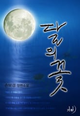달의 꽃(月花) 표지 이미지
