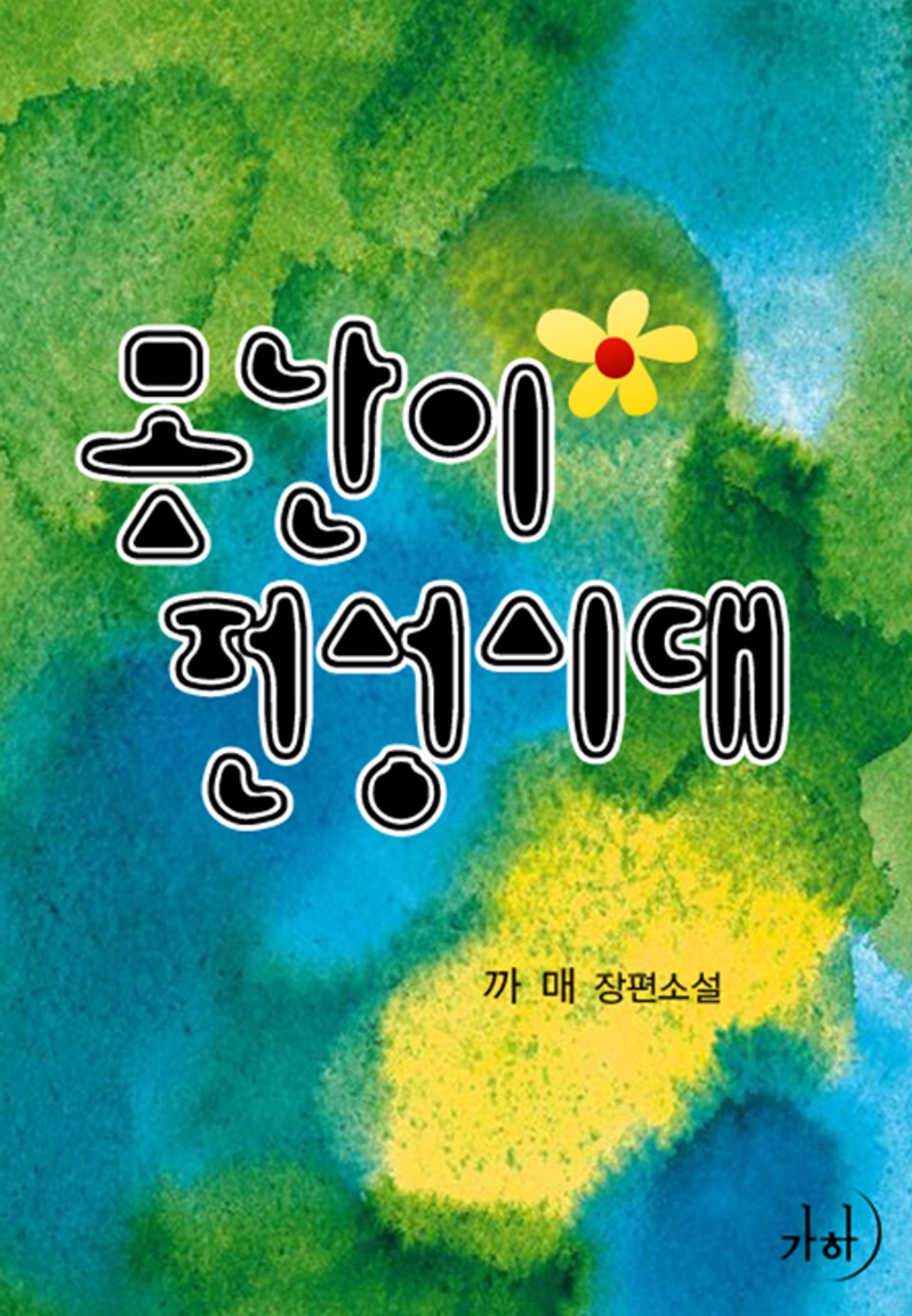 못난이 전성시대