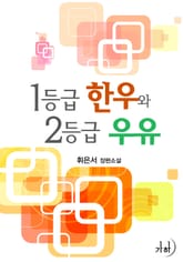 1등급 한우와 2등급 우유 표지 이미지